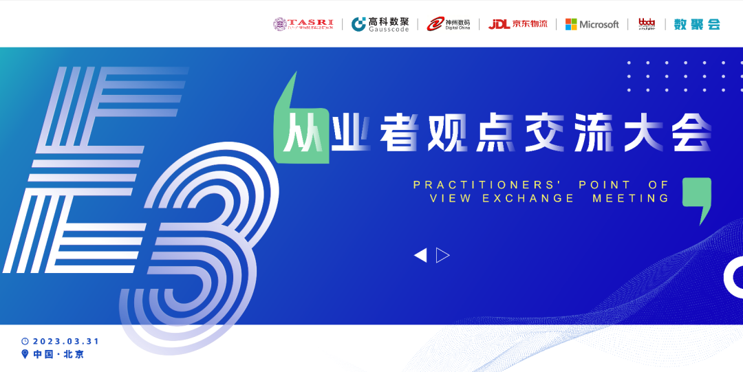 探索未来商业创新，共谋数智化开展 E3从业者观点研讨大会（北京站）圆满落幕！